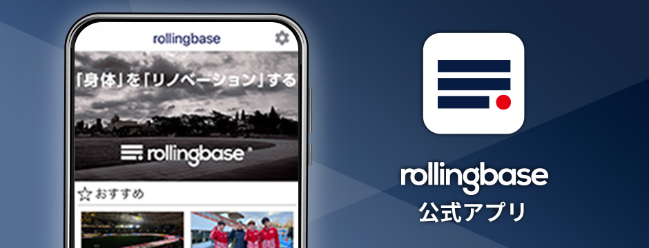 rollingbase公式アプリ